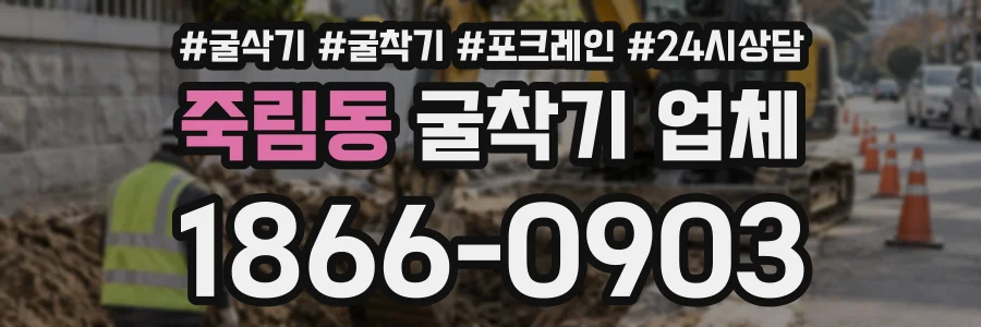 죽림동 굴착기업체 상담 전화 1866-0903