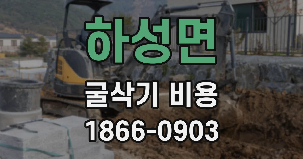 하성면 굴삭기 비용
