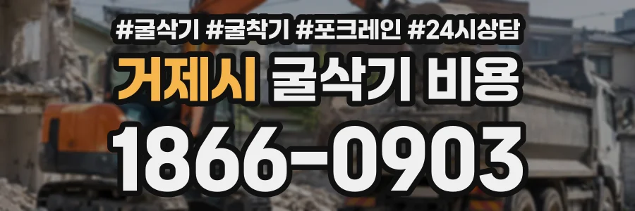 거제시 굴삭기비용 상담 전화 1866-0903