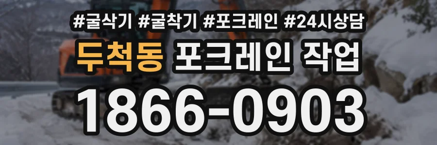 두척동 포크레인작업 상담 전화 1866-0903