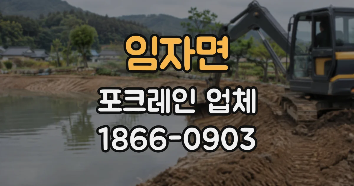 임자면 포크레인업체