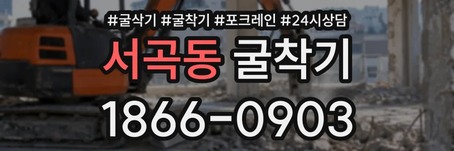 서곡동 굴착기 상담 전화 1866-0903