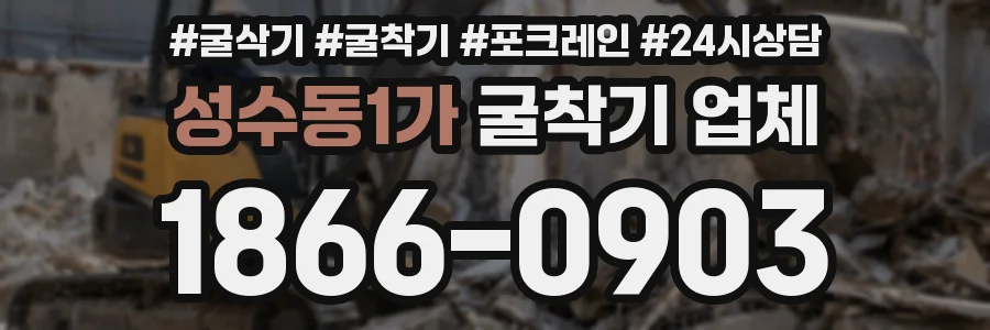 성수동1가 굴착기 업체