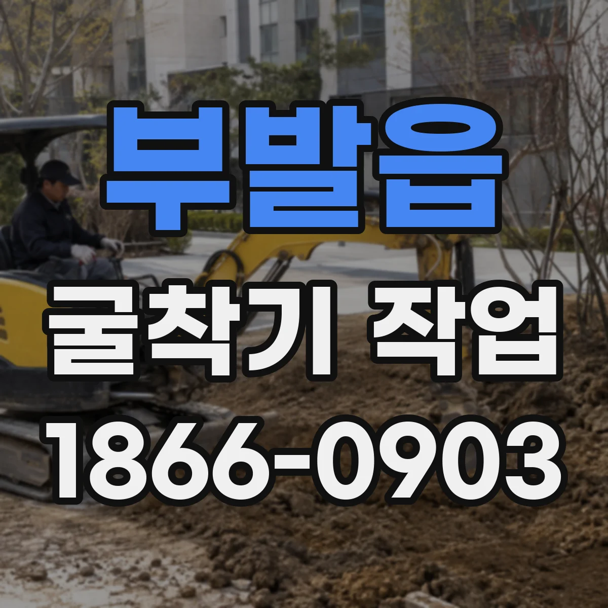부발읍 굴착기 작업