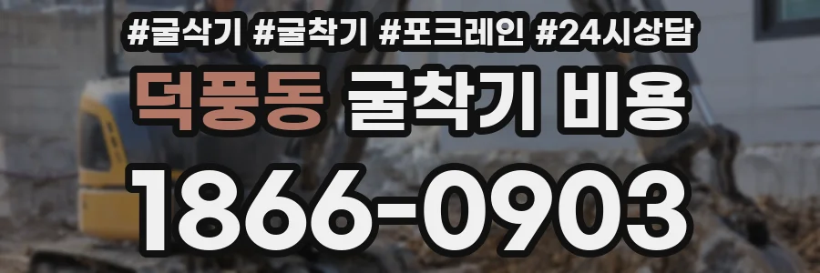 덕풍동 굴착기 비용