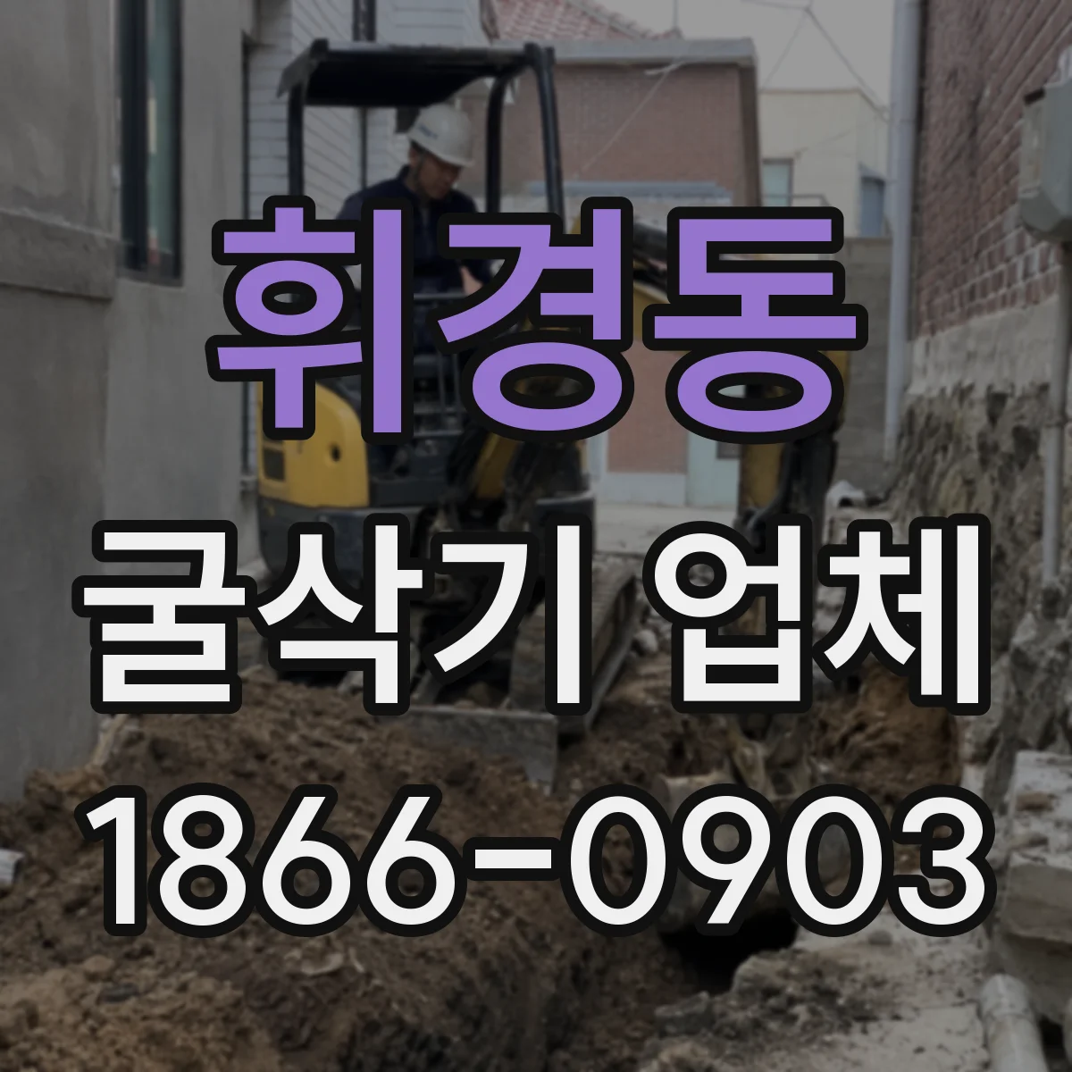 휘경동 굴삭기 업체