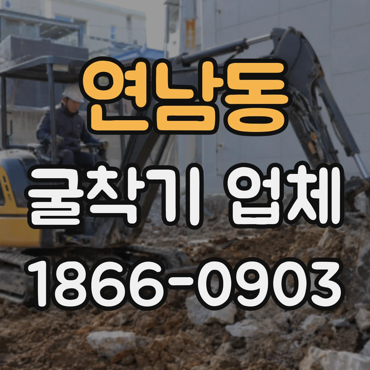 연남동 굴착기 업체