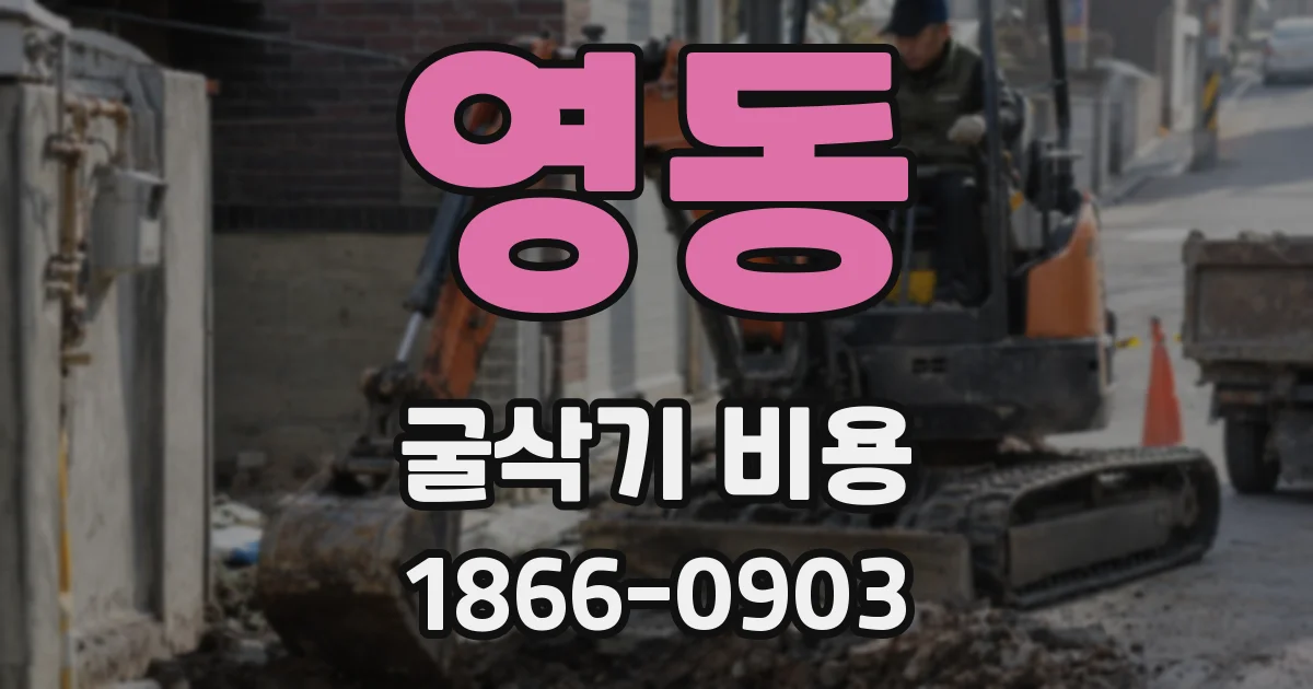 영동 굴삭기 비용