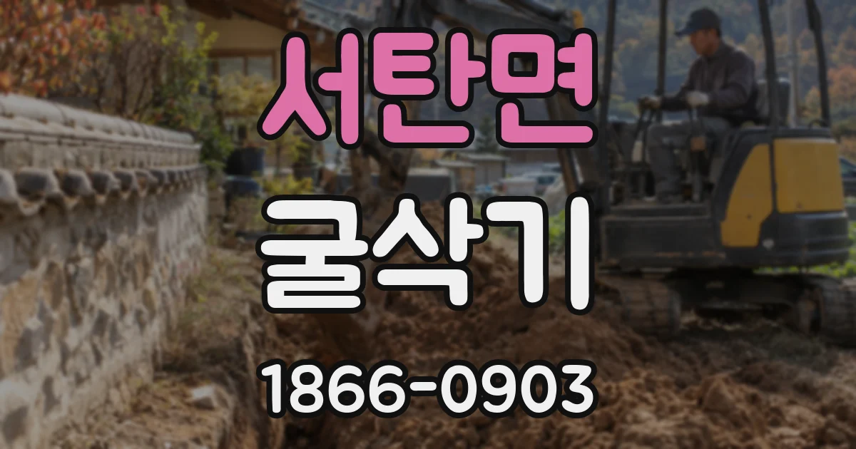 서탄면 굴삭기