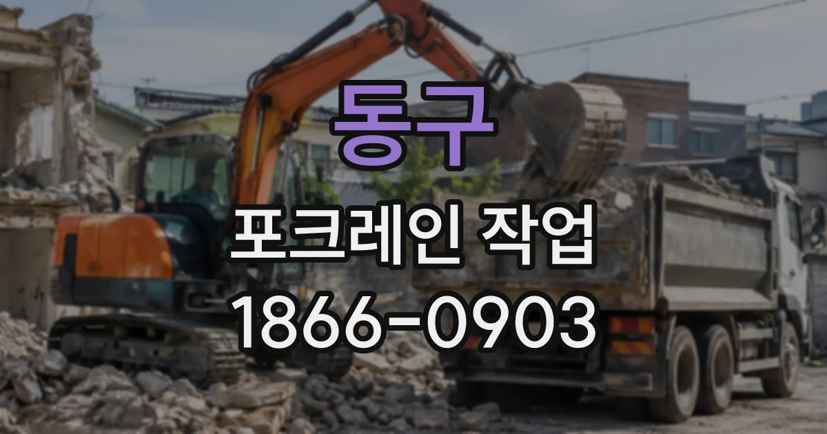 동구 포크레인작업
