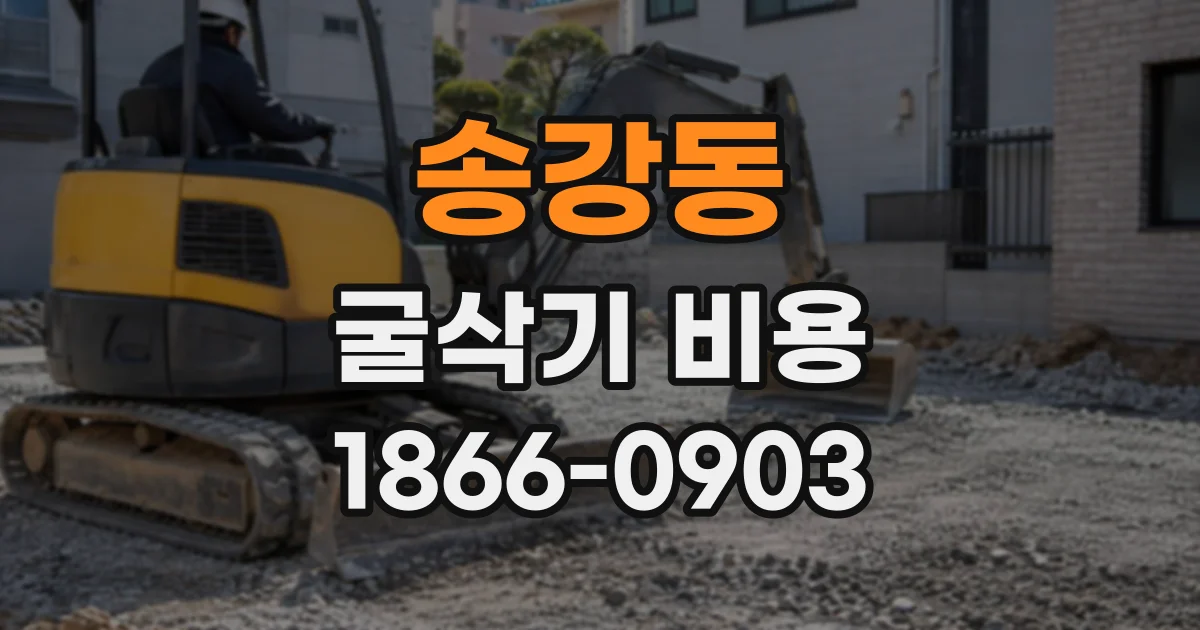 송강동 굴삭기비용