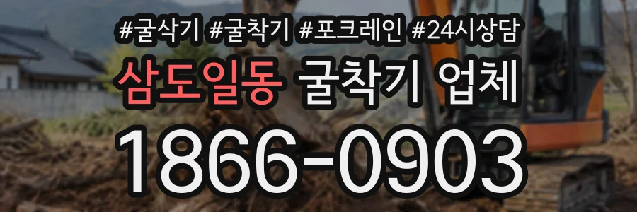 삼도일동 굴착기업체 상담 전화 1866-0903