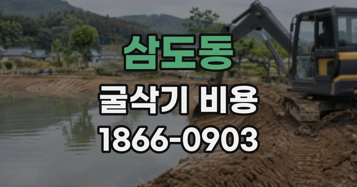 삼도동 굴삭기비용
