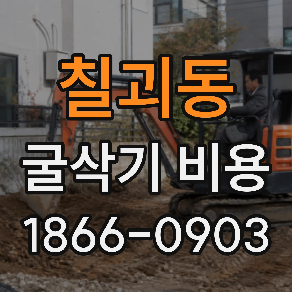 칠괴동 굴삭기 비용