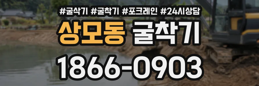 상모동 굴착기 상담 전화 1866-0903