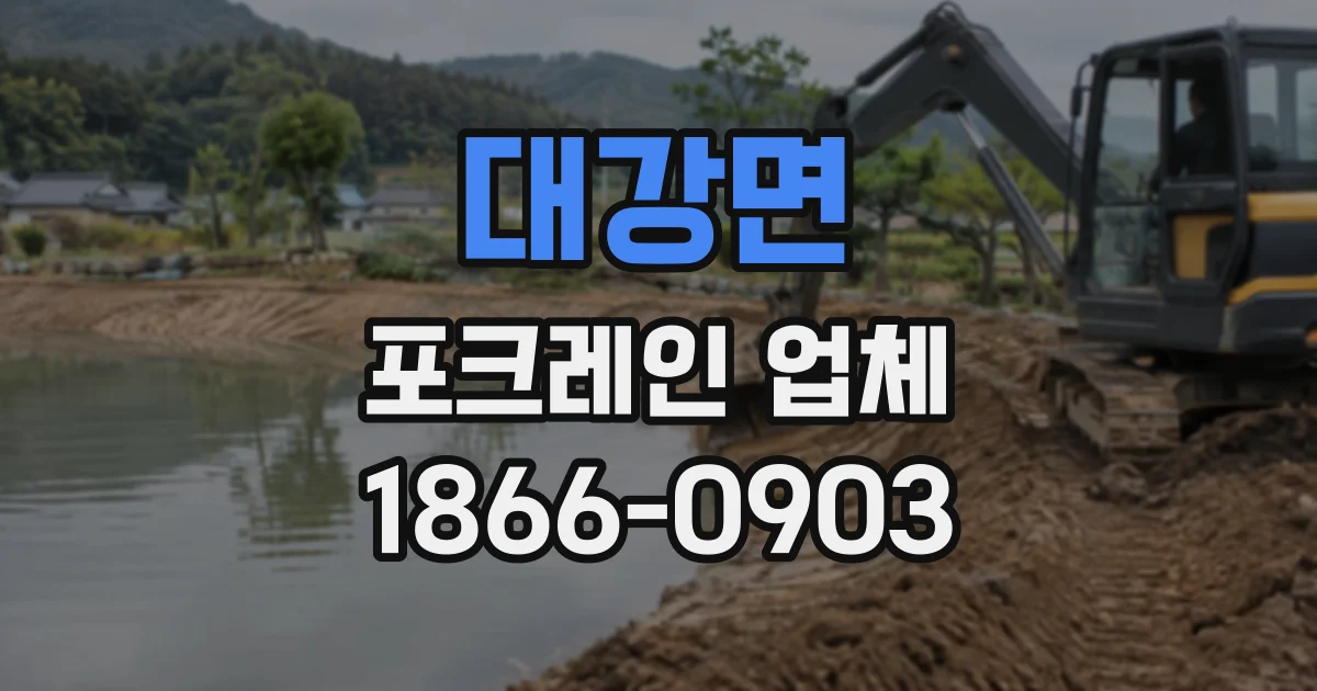 대강면 포크레인업체