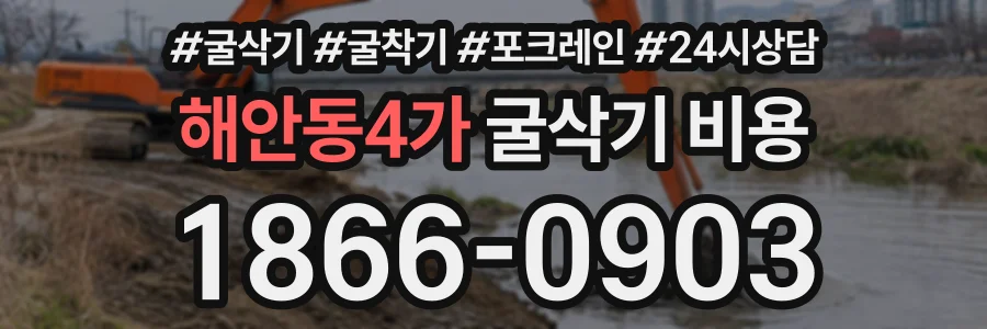 해안동4가 굴삭기비용 상담 전화 1866-0903