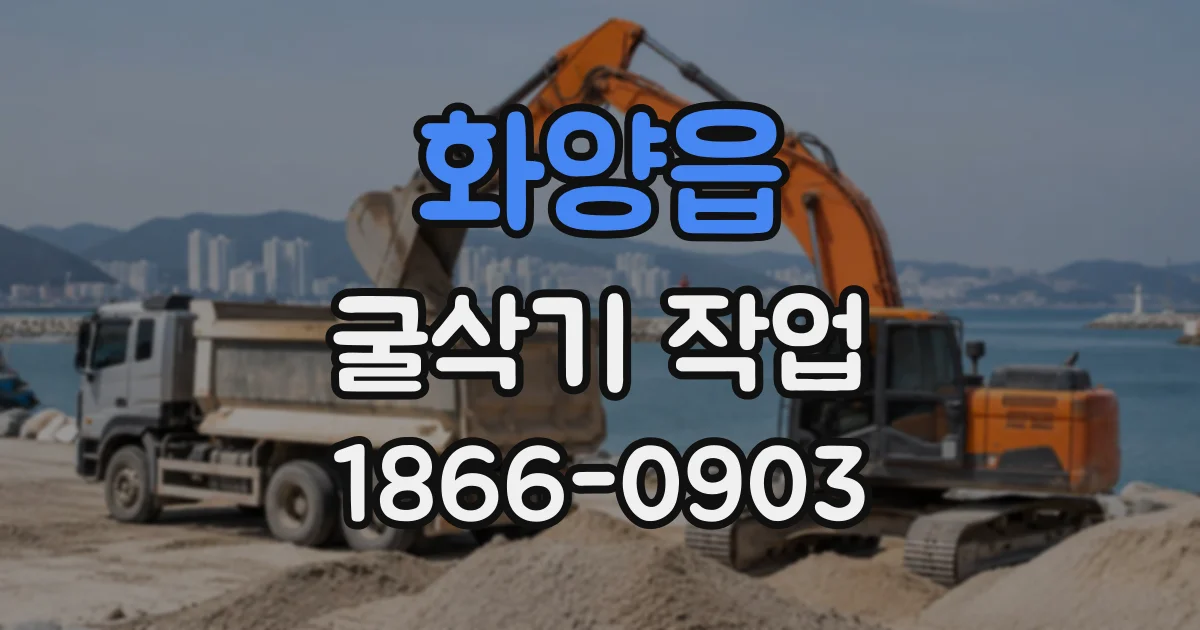 화양읍 굴삭기작업