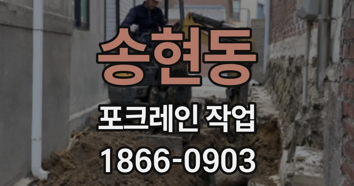 송현동 포크레인 작업