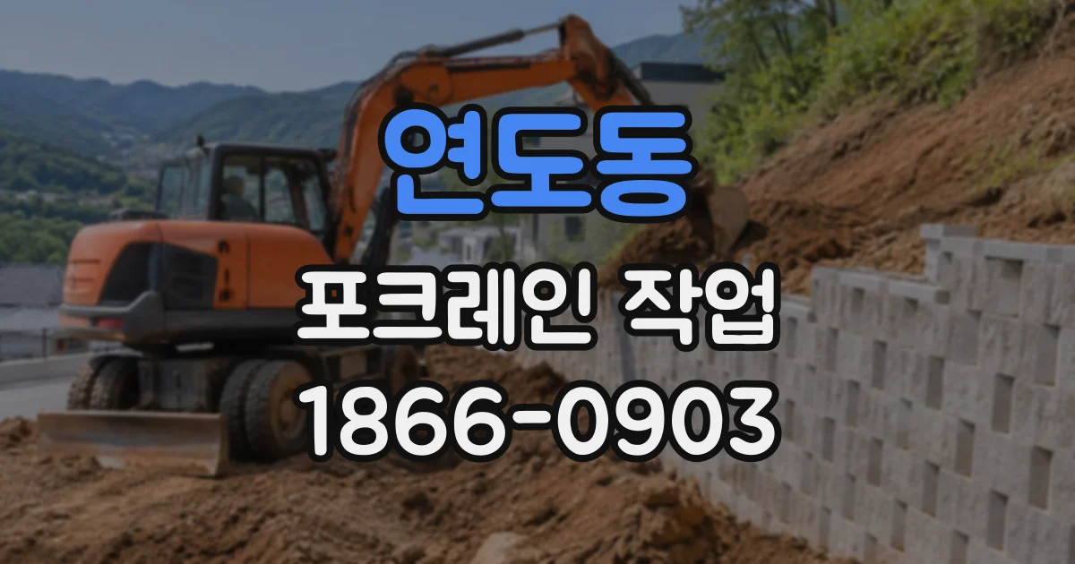 연도동 포크레인작업