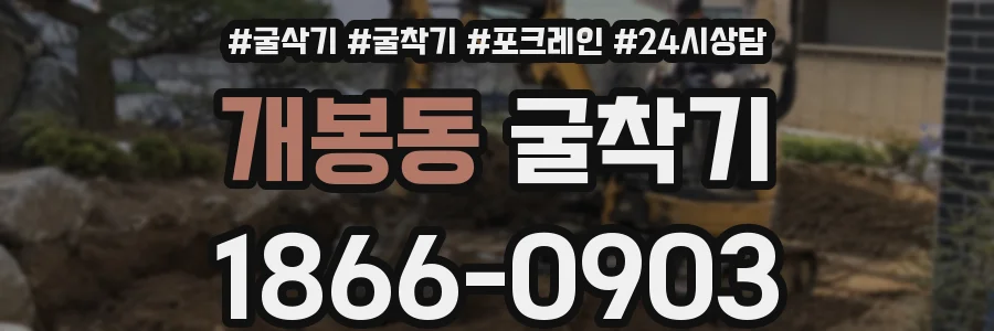 개봉동 굴착기