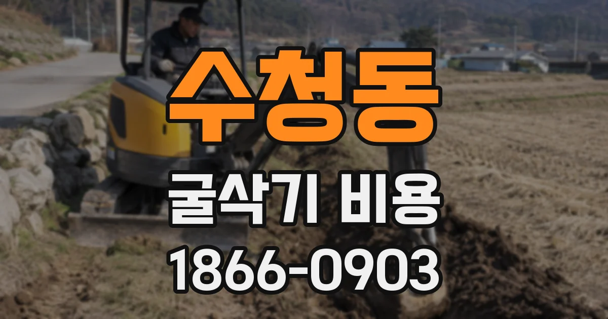 수청동 굴삭기 비용