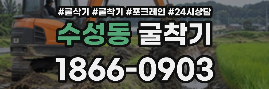 수성동 굴착기 상담 전화 1866-0903