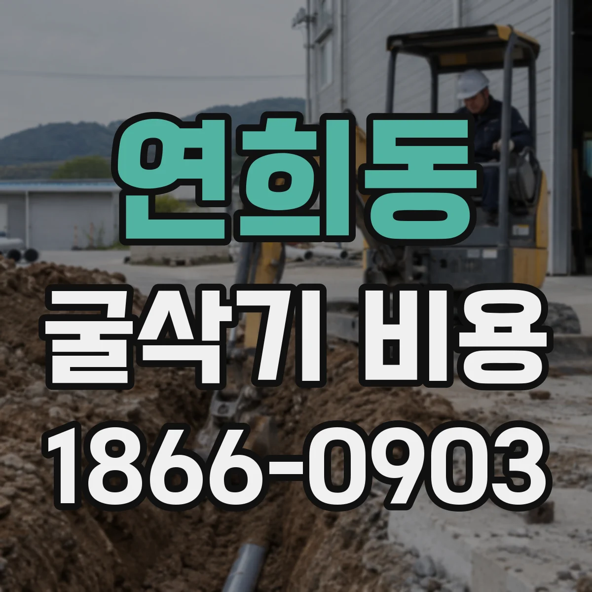 연희동 굴삭기 비용