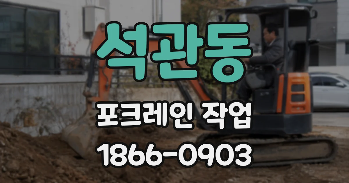 석관동 포크레인 작업