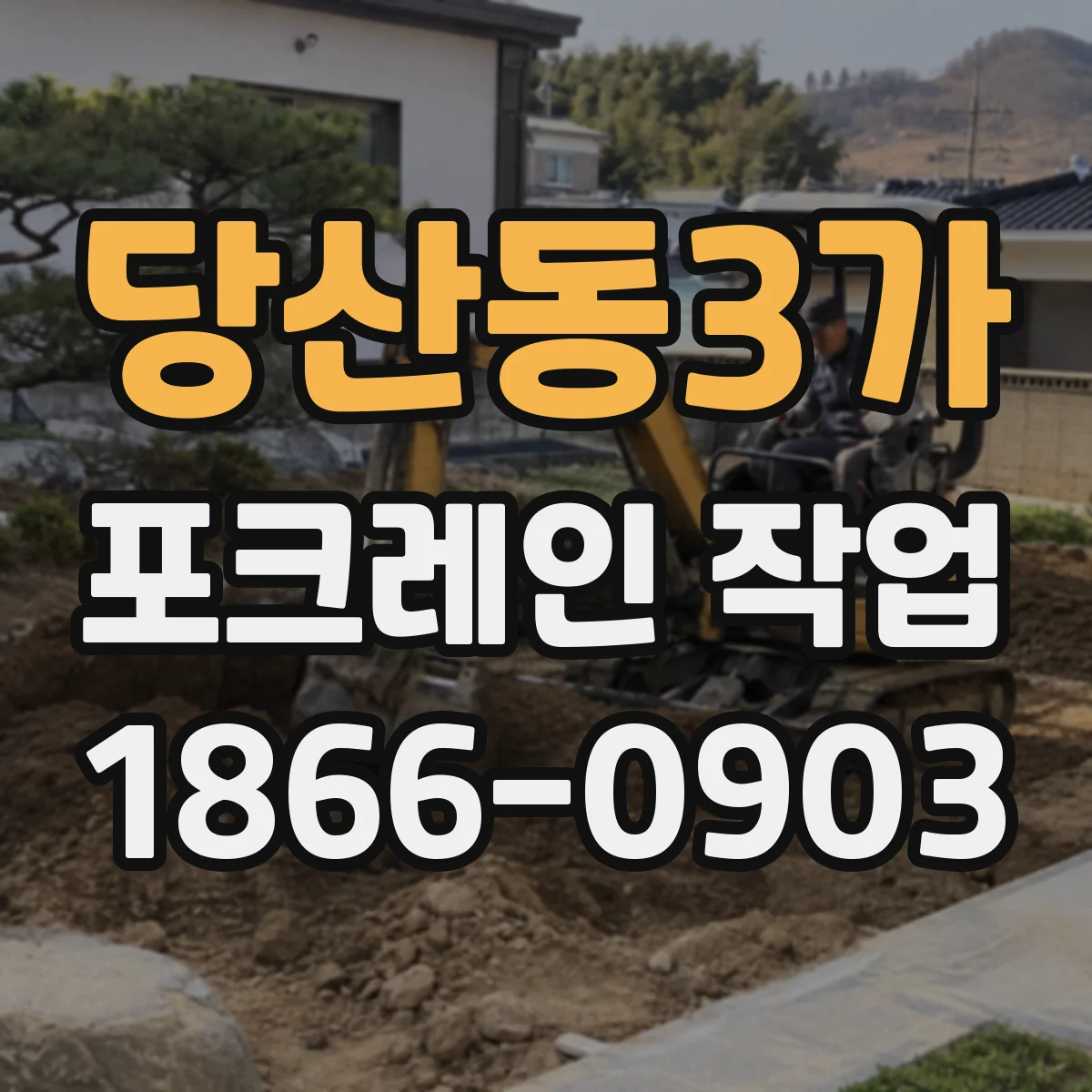 당산동3가 포크레인 작업