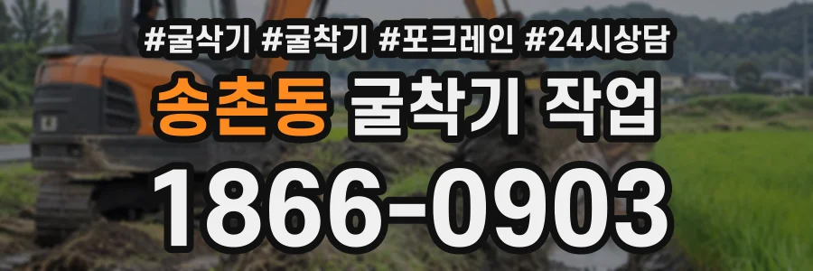 송촌동 굴착기작업 상담 전화 1866-0903