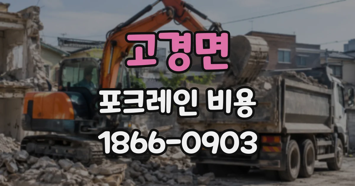 고경면 포크레인비용