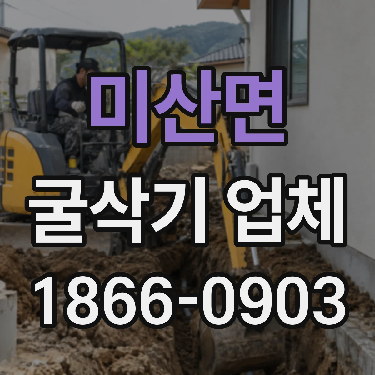 미산면 굴삭기 업체