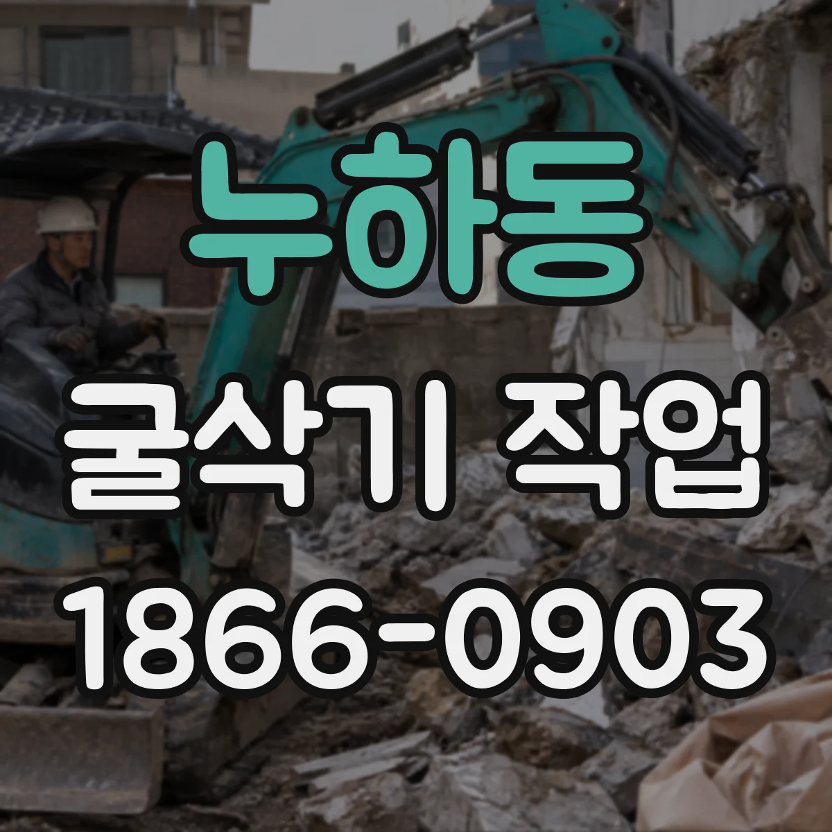 누하동 굴삭기 작업