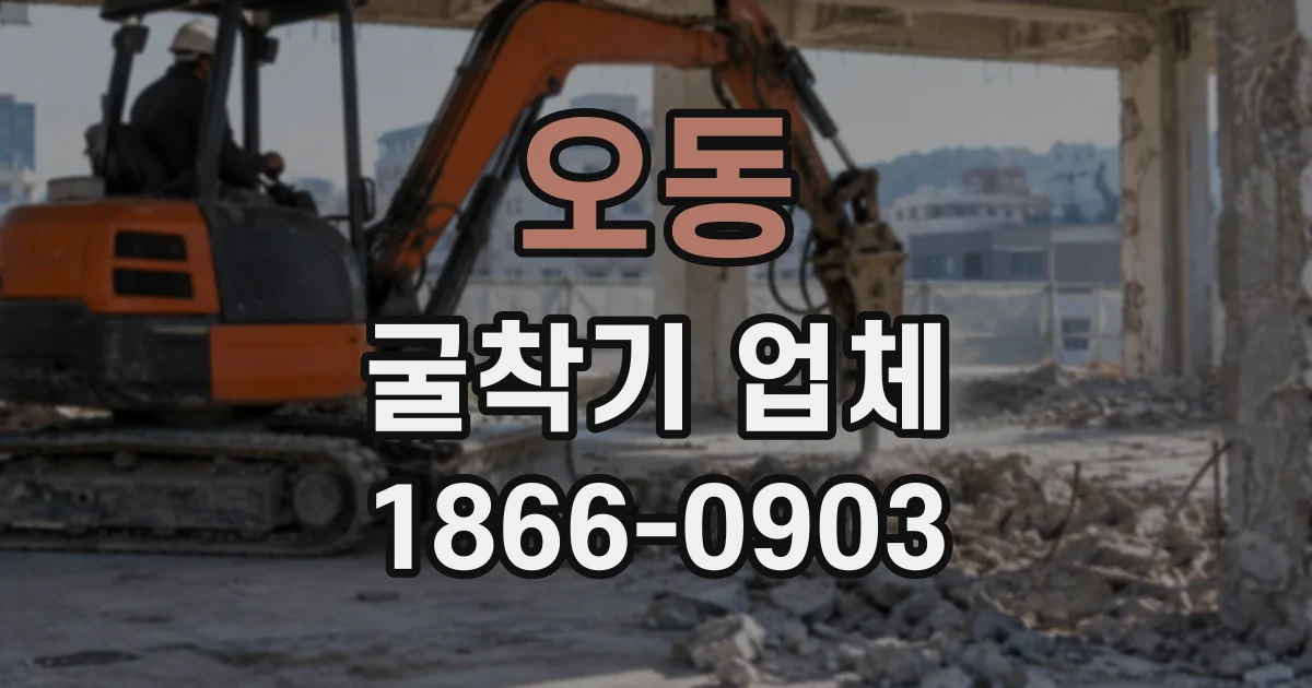 오동 굴착기업체