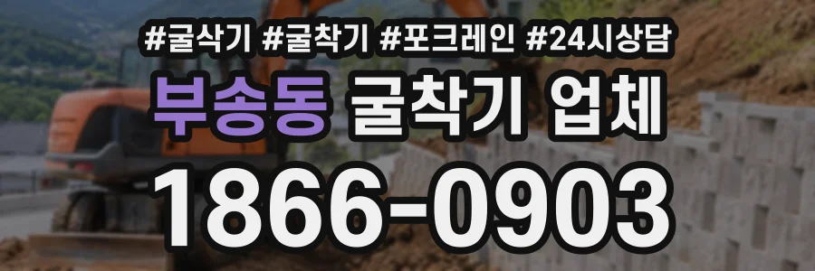 부송동 굴착기업체 상담 전화 1866-0903
