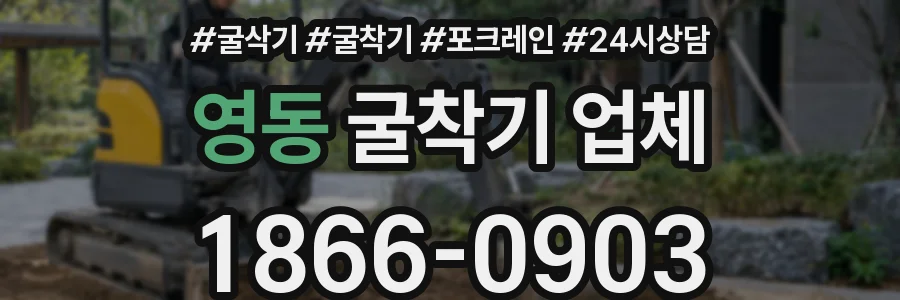 영동 굴착기 업체