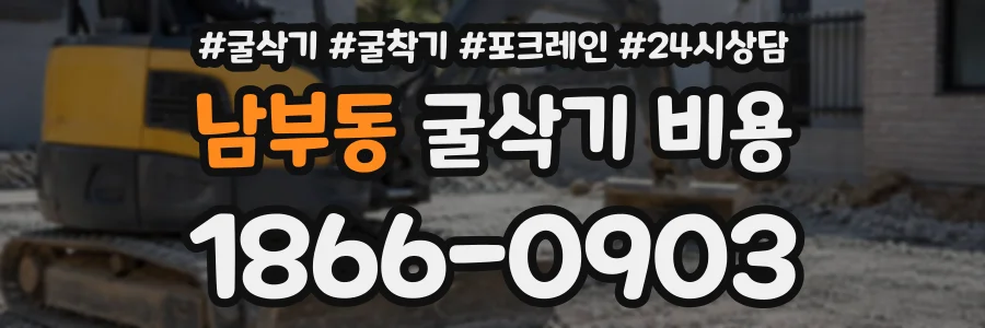 남부동 굴삭기비용 상담 전화 1866-0903