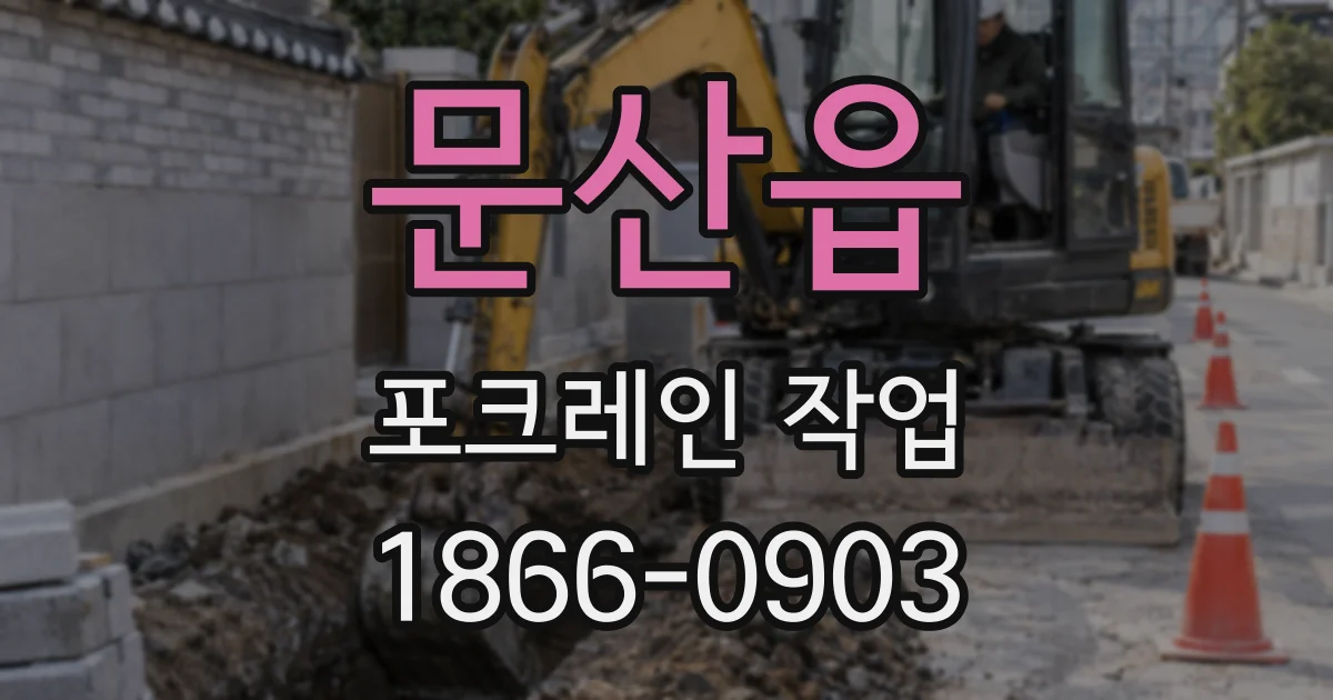 문산읍 포크레인 작업