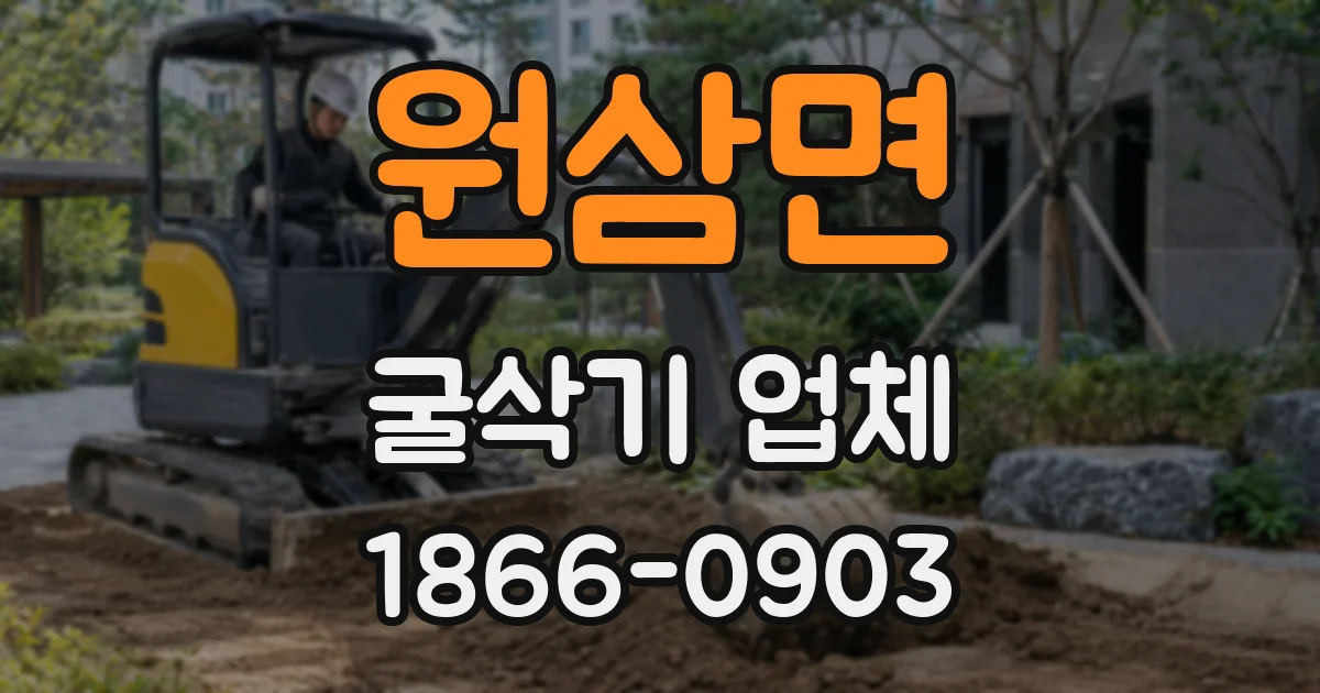 원삼면 굴삭기 업체