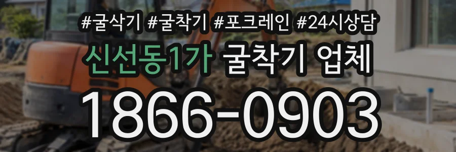 신선동1가 굴착기업체 상담 전화 1866-0903