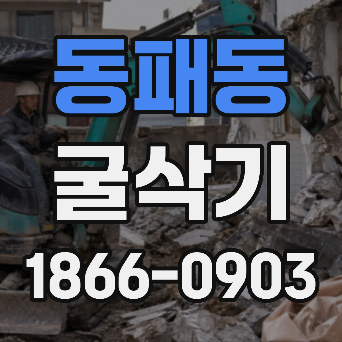 동패동 굴삭기