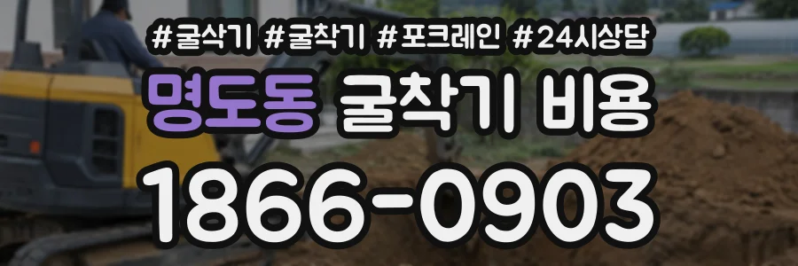 명도동 굴착기비용 상담 전화 1866-0903