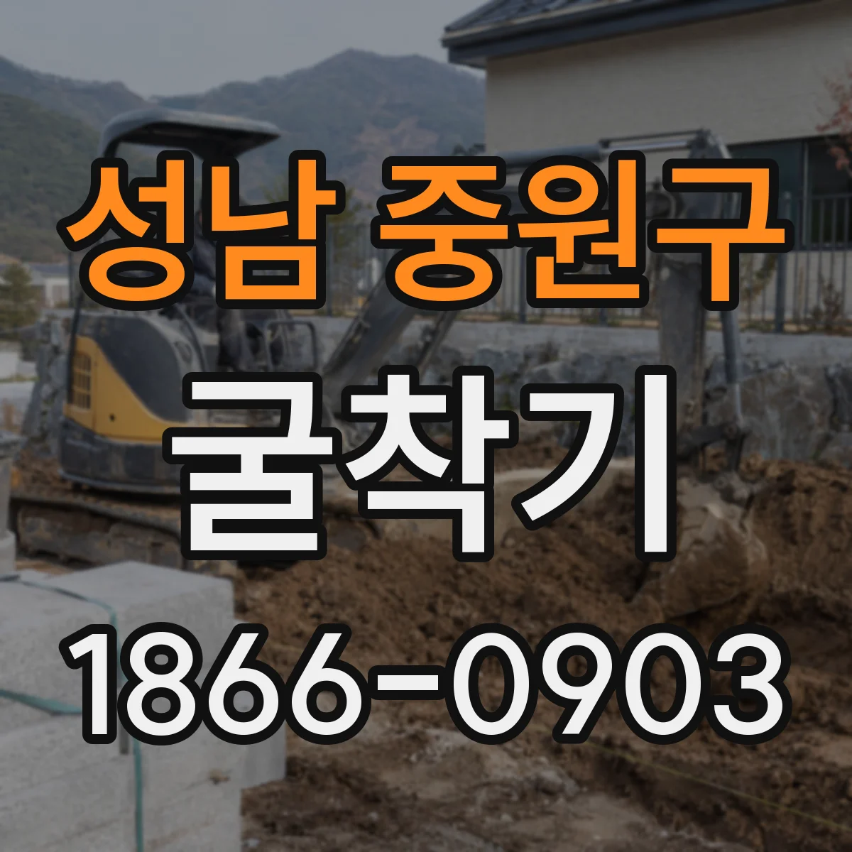 성남 중원구 굴착기