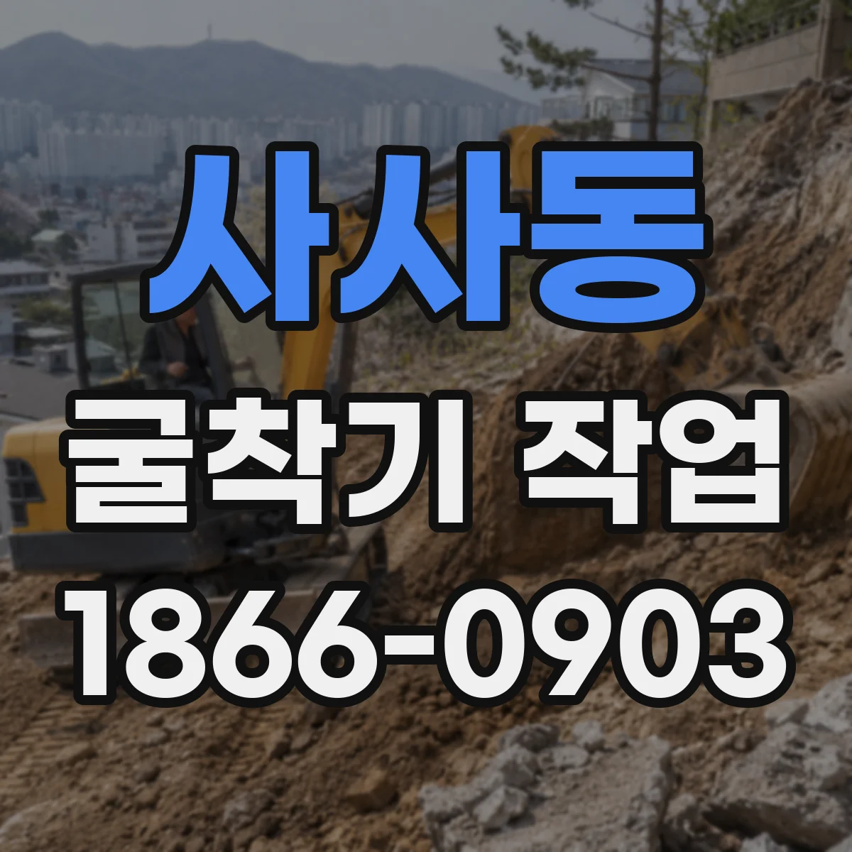 사사동 굴착기 작업