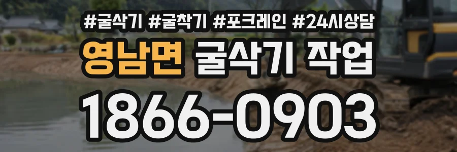 영남면 굴삭기작업 상담 전화 1866-0903
