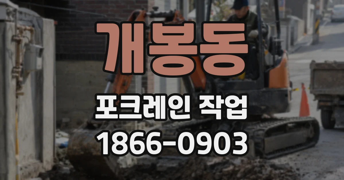 개봉동 포크레인 작업