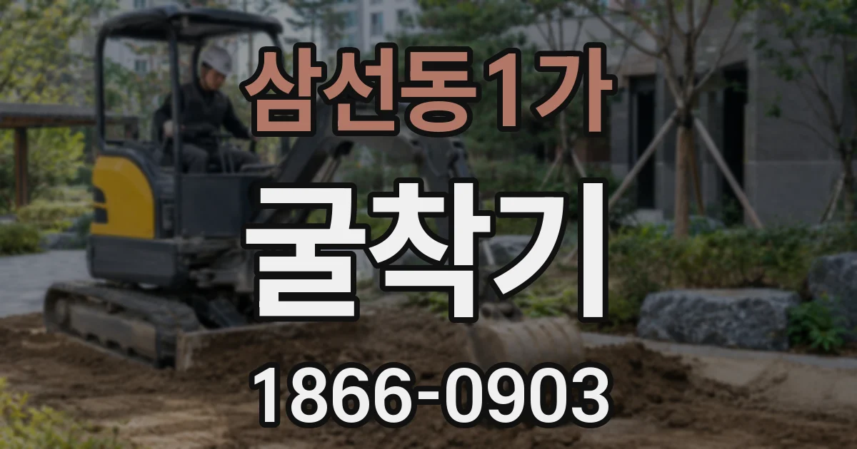 삼선동1가 굴착기