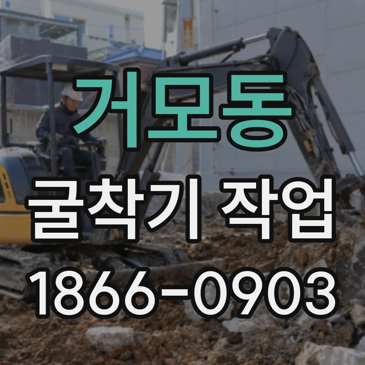 거모동 굴착기 작업