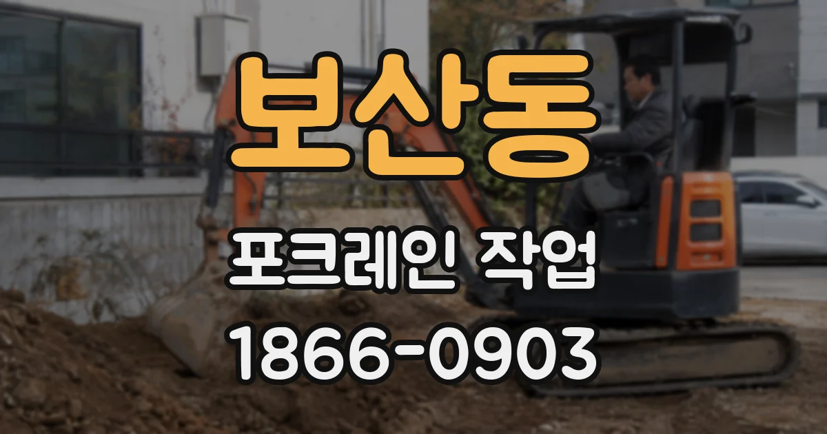 보산동 포크레인 작업